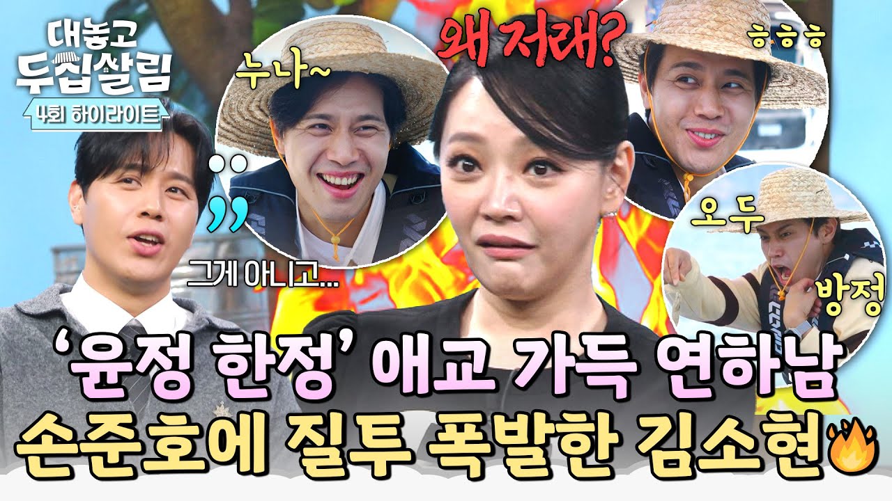 [하이라이트] 누구세요? 처음 보는 내 남편의 💕애교 가득💕 모습에 폭발 직전인 김소현과 ((안절부절)) 손준호💦 | 대놓고 두집살림 | JTBC 251111 방송