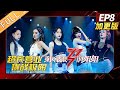 【ENG SUB】《乘风破浪的姐姐》第8期加更版：姐姐们超长营业挑战无限可能？Sisters Who Make Waves EP8【湖南卫视官方HD】