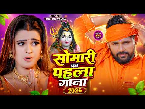 #Bolbam | सावन का सुपरहिट सांग 2026 | Bhojpuri Bolbam Song 2026 | #tuntunyadav #shilpiraj