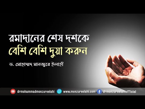 রমাদানে শেষ দশকে বেশি বেশি দুয়া করুন ।। Dr. Mohammad Monzur-E-Elahi