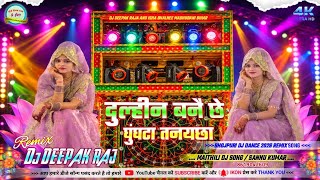 Dulhin Bane Che Dj Remix 😭 Sannu Kumar Ka Dj Gana | Sad 💕 Song Dj Deepak Raj Bhalnee Madhubani Bihar