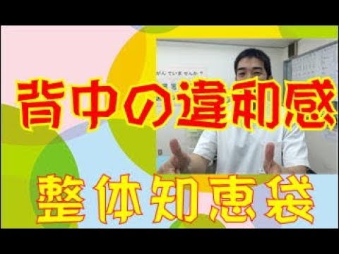 背中の違和感「整体知恵袋.com」