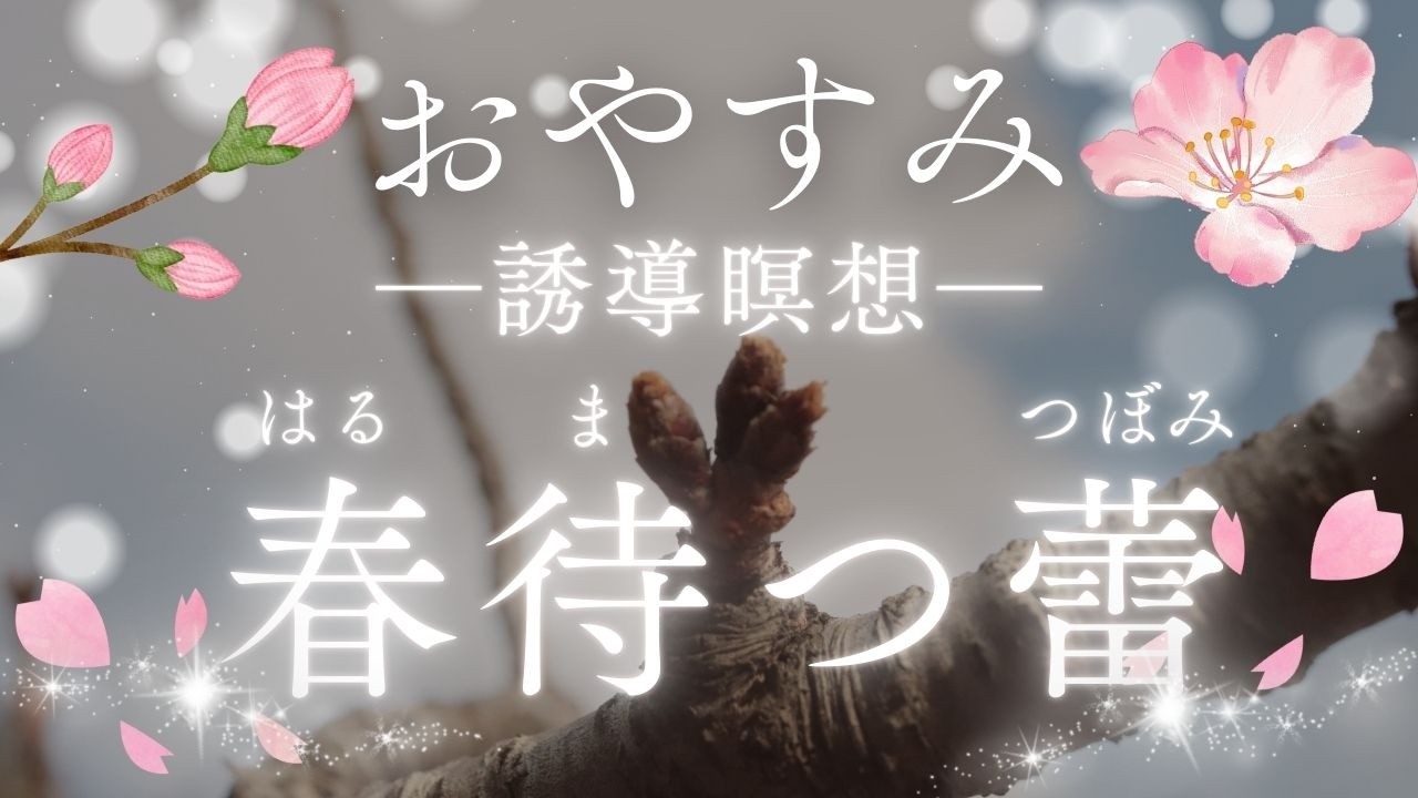 【癒しのおやすみ誘導瞑想】『春待つ蕾』