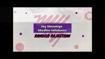 Jag Ghoomeya | Ghudlo | Rangilo Rajasthan