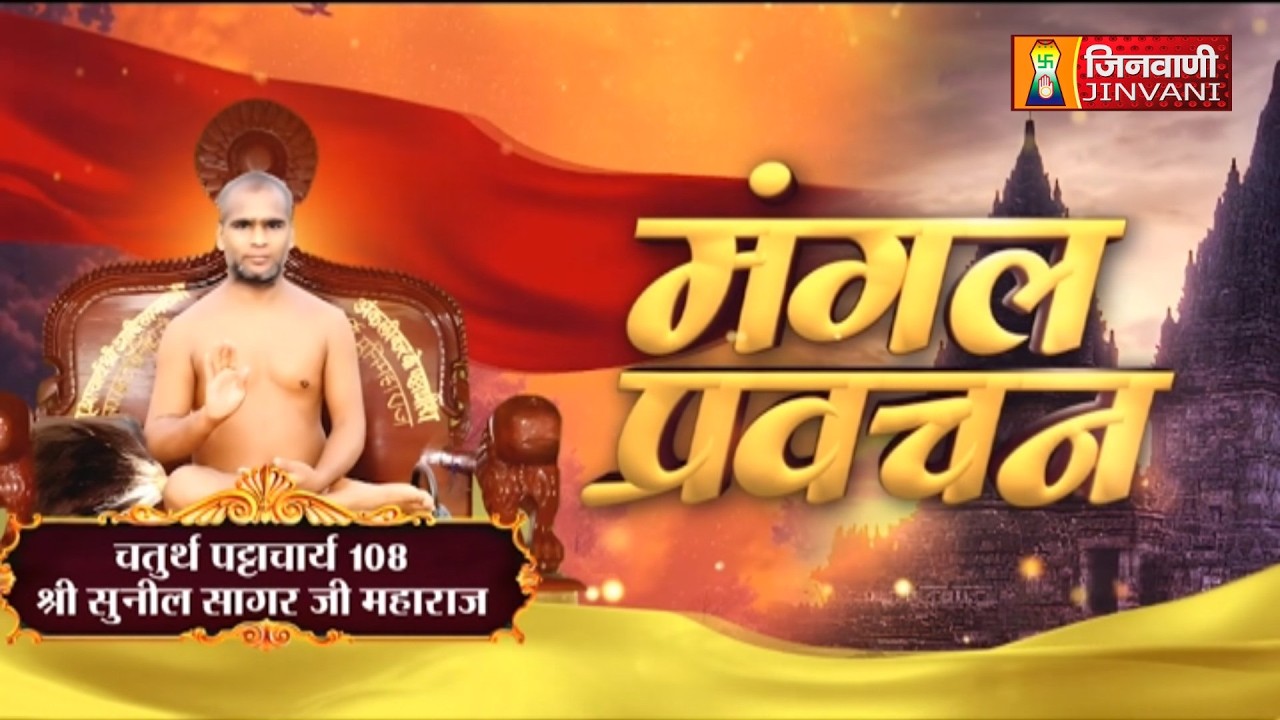 Suneel Sagar Ji Maharaj Vol 3014 || 01 Mar 26 || Pravachan @ Jinvani Channel || J04288