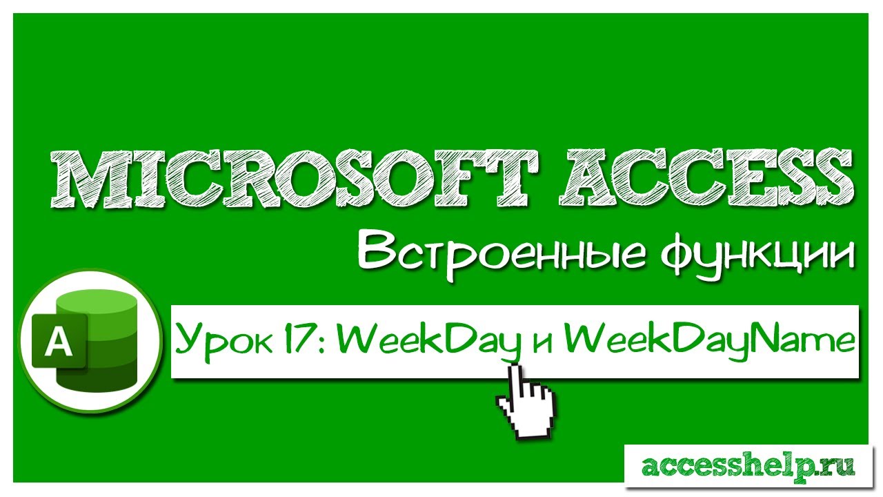 New Как запретить ввод даты на определенный день недели в БД Access | Функции Weekday и Weekdayname