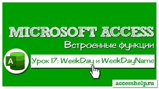 Как запретить ввод даты на определенный день недели в БД Access | Функции Weekday и Weekdayname