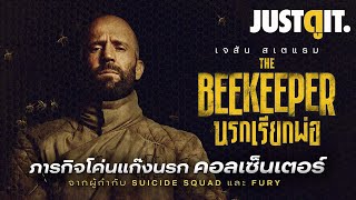 รู้ไว้ก่อนดู THE BEEKEEPER นรกเรียกพ่อ โค่นแก๊งนรกคอลเซ็นเตอร์ | JUSTดูIT.