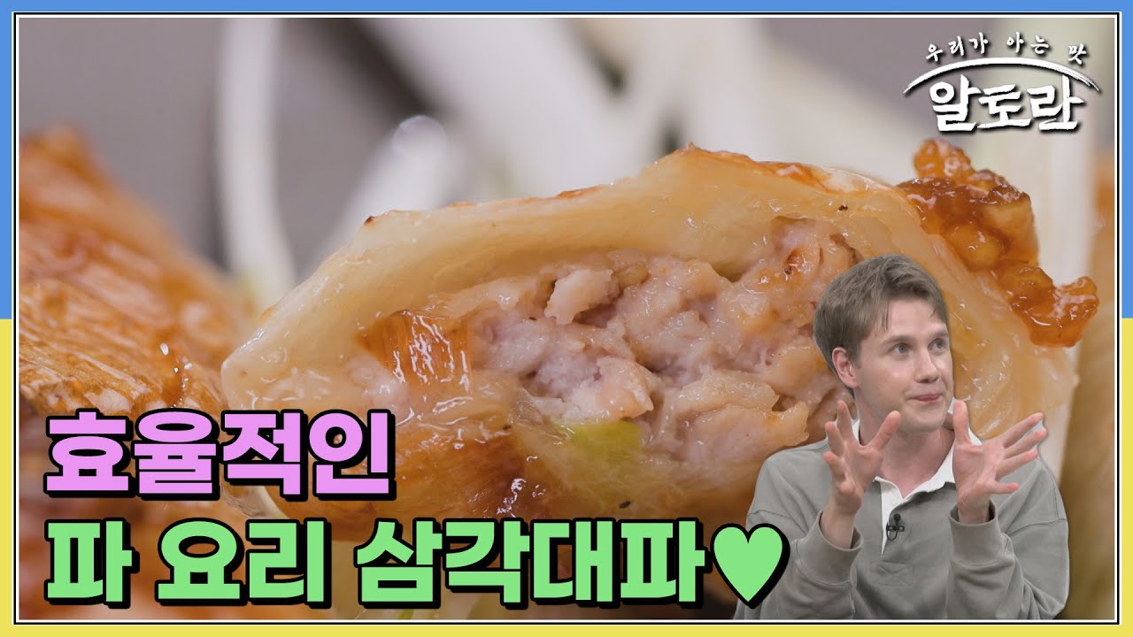 시간은 짧고! 가성비는 확실하게! 효율적인 파 요리 삼각대파♥︎ MBN 241117 방송 - YouTube
