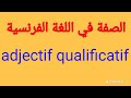 الصفة في اللغة الفرنسية L Adjectif Qualificatif