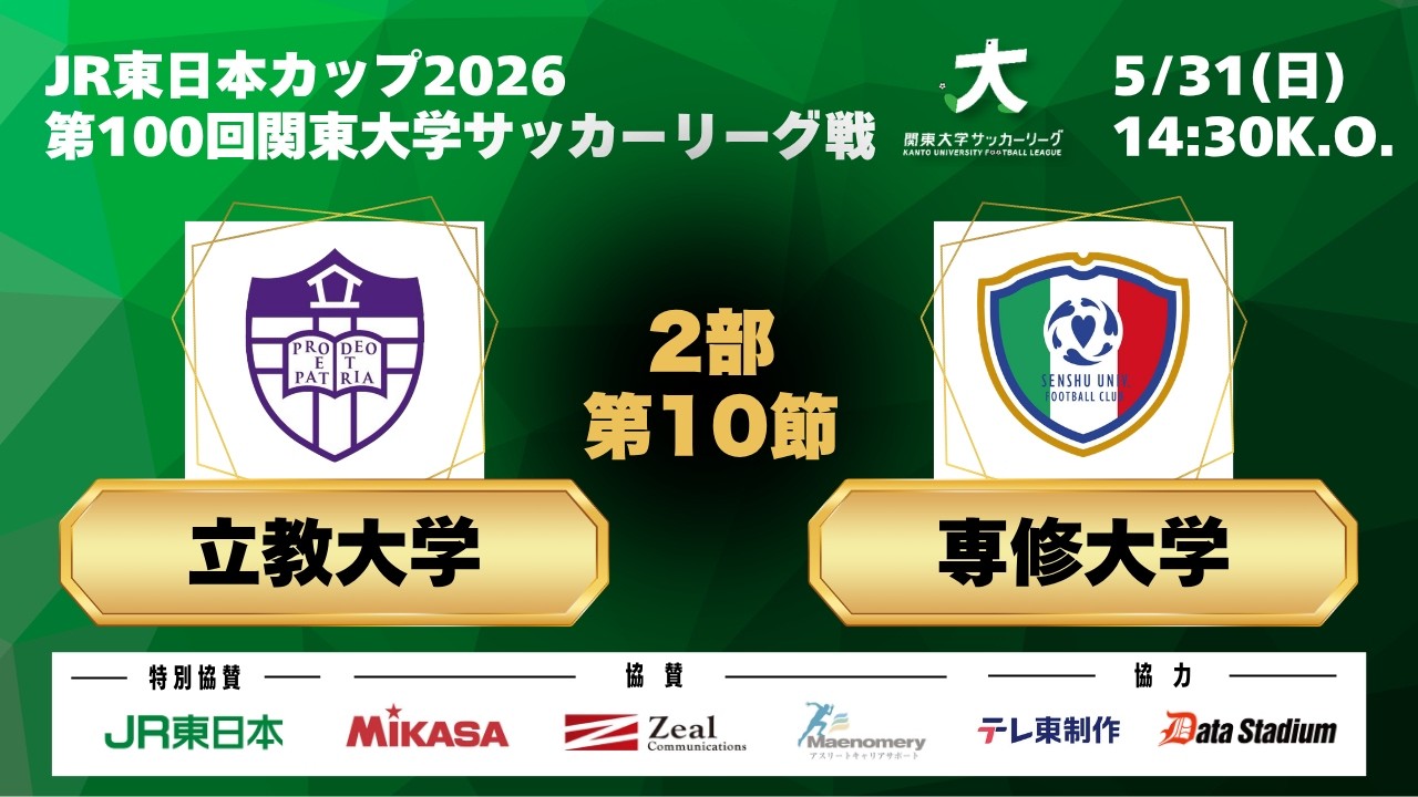 JR 東日本カップ 2026 第 100 回関東大学サッカーリーグ戦 2部 第10節