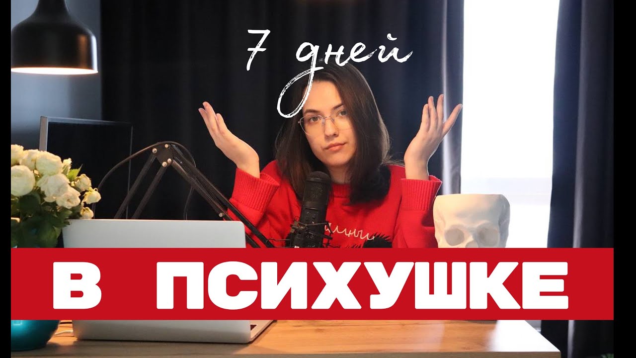 Палата№7: мой опыт психушки без прикрас.