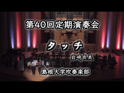 【第2部①】タッチ【第40回島根大学吹奏楽部定期演奏会】