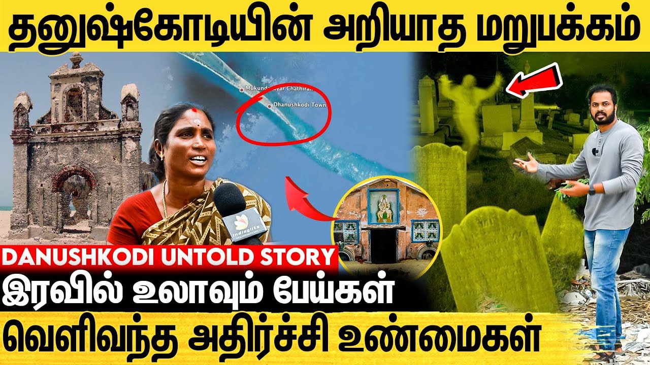 பேய் நகரம்-னு பெயர் வர இதுதான் காரணமா?- Untold Story Of Dhanushkodi | Rameswaram Pamban Bridge