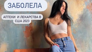 Лекарства и аптеки в США: Обзор аптеки CVS