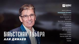 картинка: Али Димаев - Бlаьстенан туьйра (альбом) | KAVKAZ MUSIC CHECHNYA
