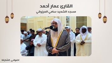 القارئ عمار أحمد | سورة إبراهيم | مسجد الشهيد سامي المرزوقي - الشارقة