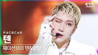 [페이스캠4K] 웨이션브이 텐 'Low Low' (WayV TEN FaceCam)│@SBS Inkigayo_2021.08.22.