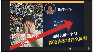 19岁，电脑课不及格：我如何只用1个AI，跑通内容创业全流程？