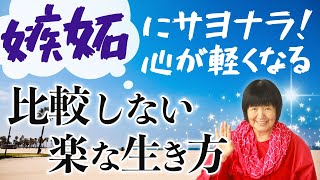 【嫉妬】にサヨナラ！心が楽に軽くなる「比較しない生き方」