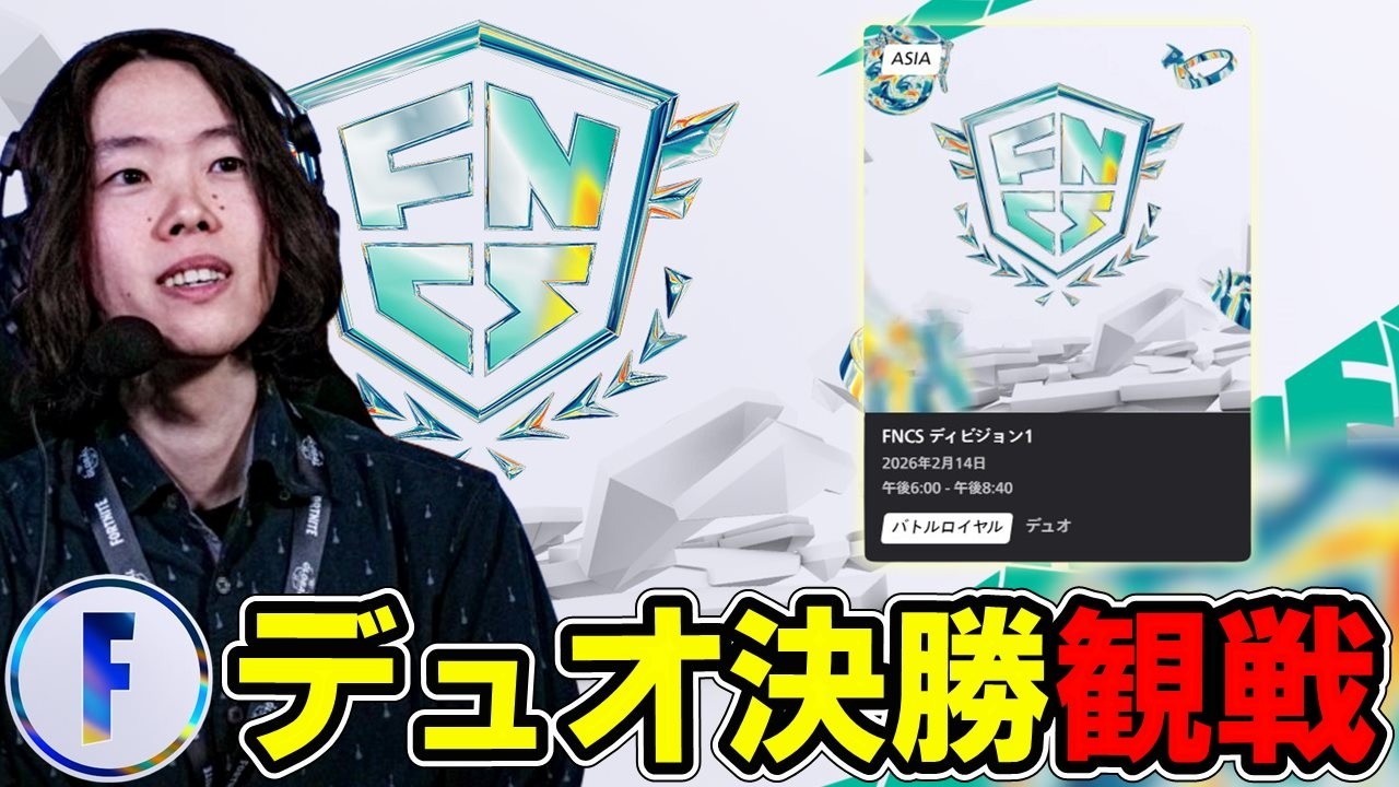 【アジア決勝観戦】そろそろメタも固まってきた?今週を制するデュオはどこでしょう【フォートナイト】