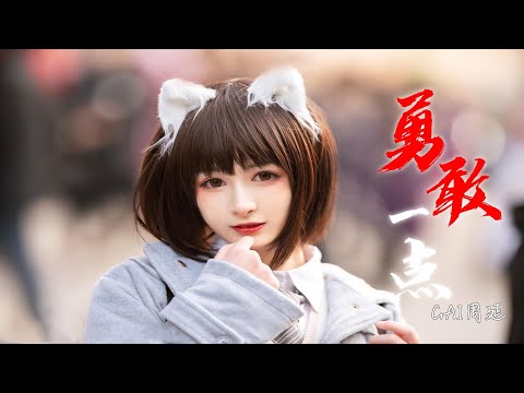 音画美：GAI周延 ♪ 勇敢一点『我一定会勇敢一点，即使你不在我身边，你的决定和抱歉，改变不了我的明天』