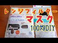 レンジフードフィルターで手作りマスク【100均DIY】