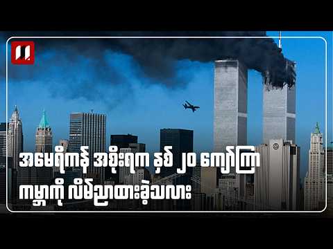 အမေရိကန် အစိုးရက နှစ် ၂၀ ကျော်ကြာ ကမ္ဘာကို လိမ်ညာထားခဲ့သလား