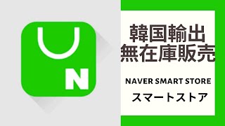 【韓国輸出無在庫転売】＃ネイバースマートストア編　商品登録方法解説