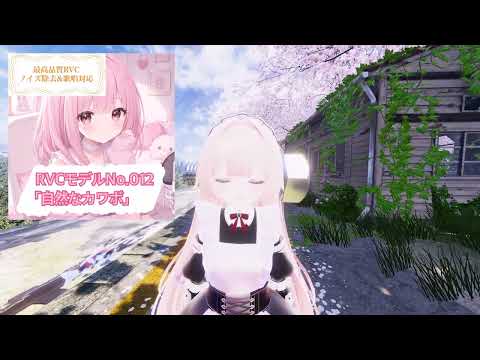RVCモデルレビュー「No.012「自然なカワボ」
