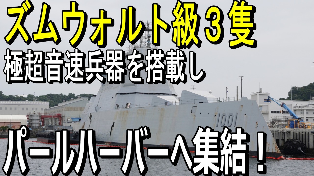 極超音速兵器搭載ズムウォルト級3隻、パールハーバーへ集結 Zumwalt