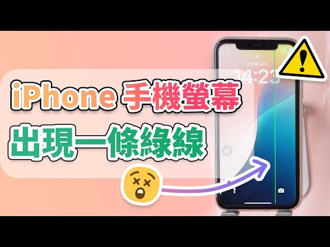 iPhone 手機螢幕出現一條綠線？5 種修復方法幫你解決 iOS 災情！