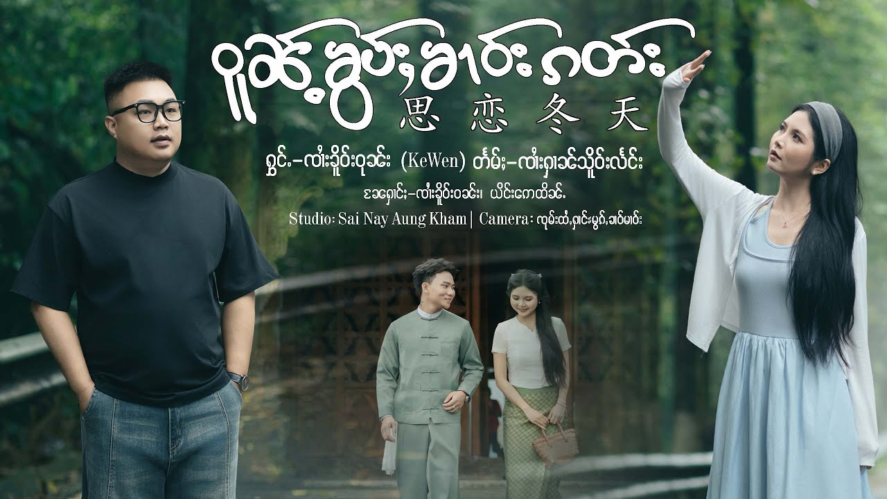 ဝူၼ်ႉၶွပ်ႈၶၢဝ်းၵတ်း |တႅမ်ႈ