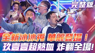 【超級冰冰Show】全新冰冰秀 華麗登場！玖壹壹表演超熱血 全場嗨翻天！ 2024.04.06