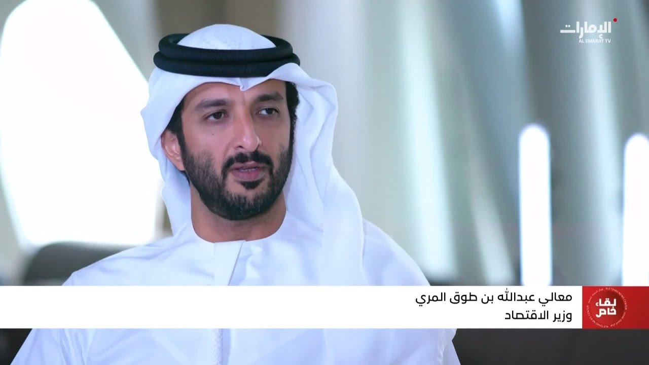 لقاء خاص مع معالي عبدالله بن طوق المري وزير الاقتصاد