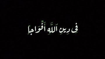 #كرومات كروما شاشه سوداء قرآن كريم , تلاوة من سورة النصر   , القارئ أويس حجي #القارئ_أويس_حجي