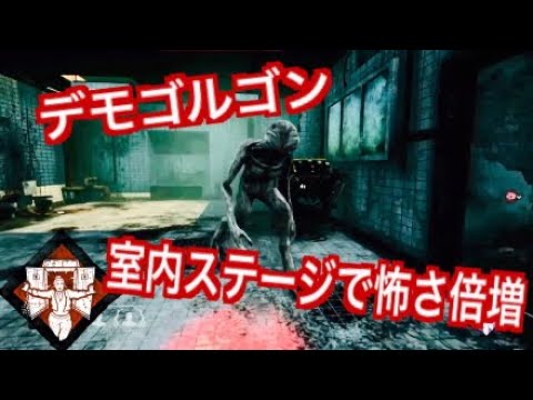 Dbd ｷﾞﾃﾞｵﾝ 室内ステージのﾃﾞﾓｺﾞﾙｺﾞﾝの恐怖感がすごい 86 デッドバイデイライト Youtube