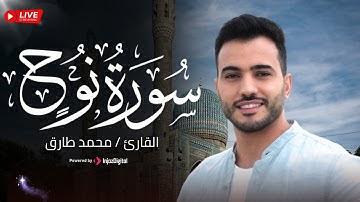 تلاوة مميزة من سورة نوح بصوت القارئ محمد طارق  - Mohamed Tarek