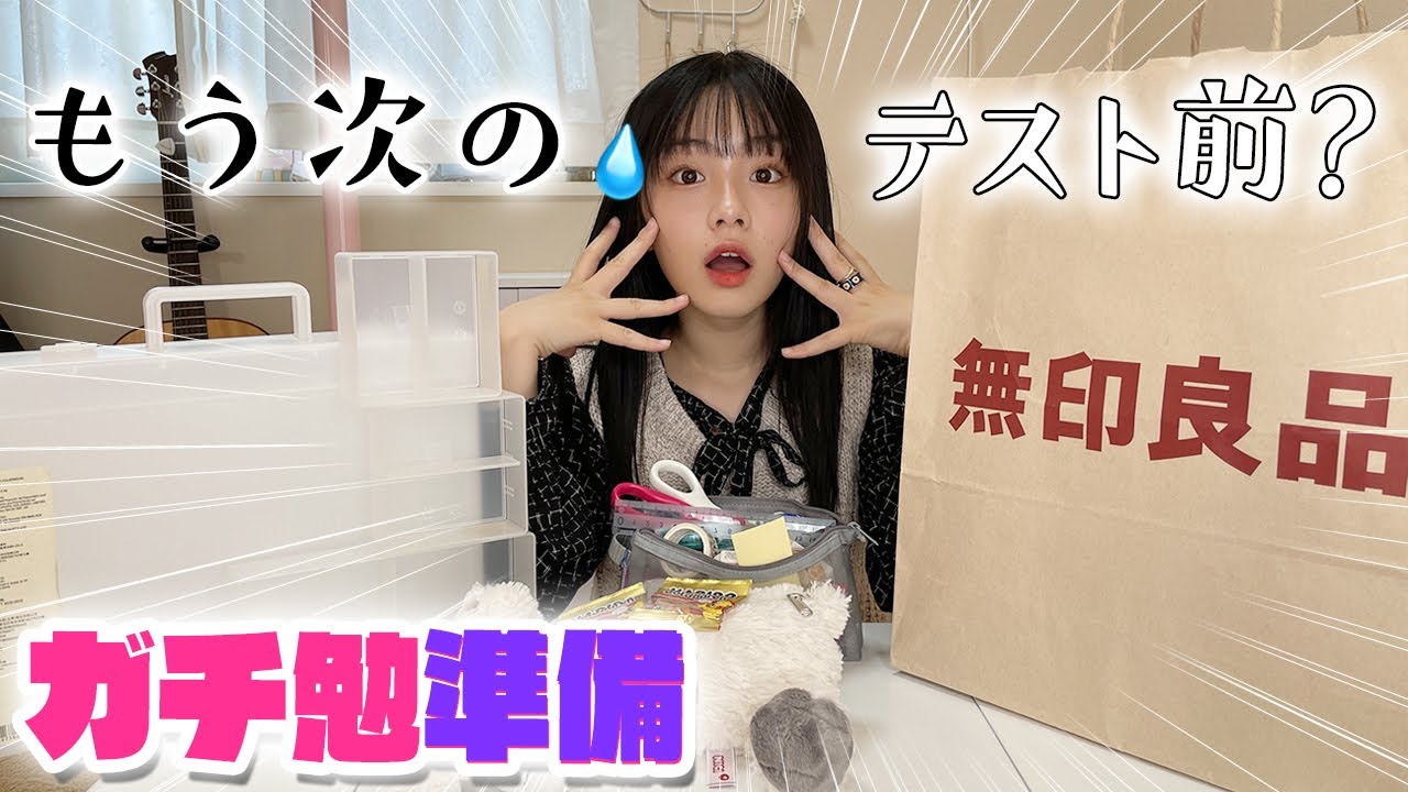 もう次のテスト前期間に！無印良品の便利文房具でガチ勉準備するぞー♪
