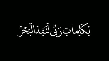 قل لو كان البحر مدادً لكلمات ربي لنفد البحر || أحمد العجمي #سورة_الكهف_ #احمد_العجمي