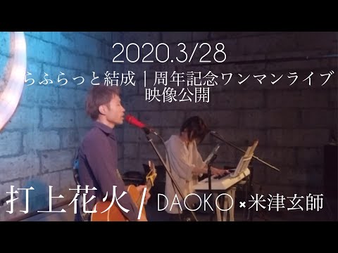 【ワンマンライブ映像②】打上花火 / DAOKO×米津玄師