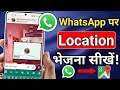 WhatsApp par Location kaise bheje | How to send location on WhatsApp | Live Location