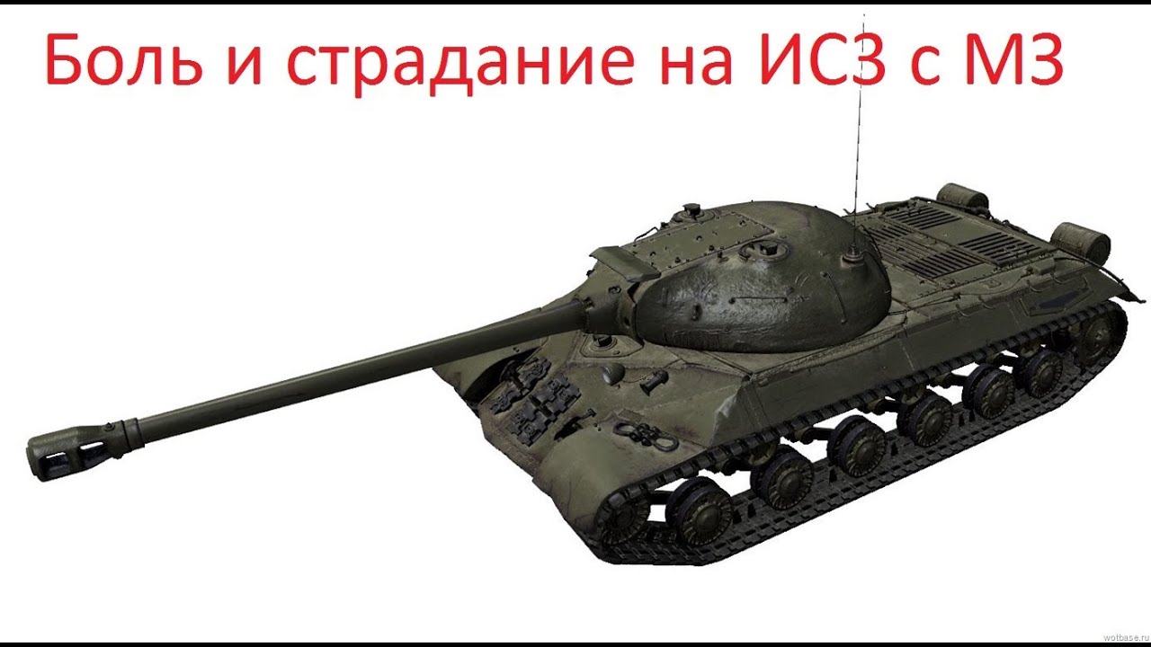 Мз исы. ИС 3 танк блиц. Ис3 World of Tanks. ИС-3 С бл-9. ИС 3 СМЗ.