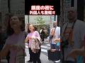 😮なんてスゴイ街なの!?外国人観光客が銀座の街並みに驚愕!東京・銀座の外国人観光客 #外国人観光客 #外国人の反応 #東京 #銀座