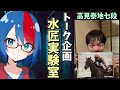 【ゲスト：高見泰地七段】将棋AI対談企画「水匠実験室」＃３【将棋AI水匠／たややん】