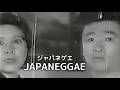 「JAPANEGGAE(ジャパネゲエ)サザンオールスターズ」