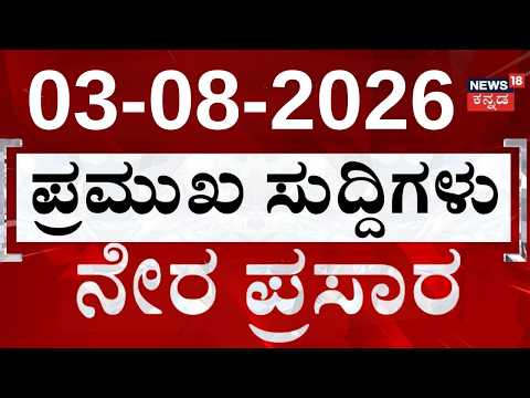 LIVE | ದಿನದ ಟಾಪ್ 30 ಸುದ್ದಿಗಳು  | Kannada News | 03-08-2026 | Top 30 Kannada | Crime News