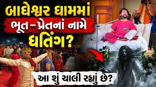 બાધેશ્વર ધામમાં ભૂત પ્રેતનાં નામે ધતિંગ Rajkot || Baghesvar Dham || Baba Baghesvar