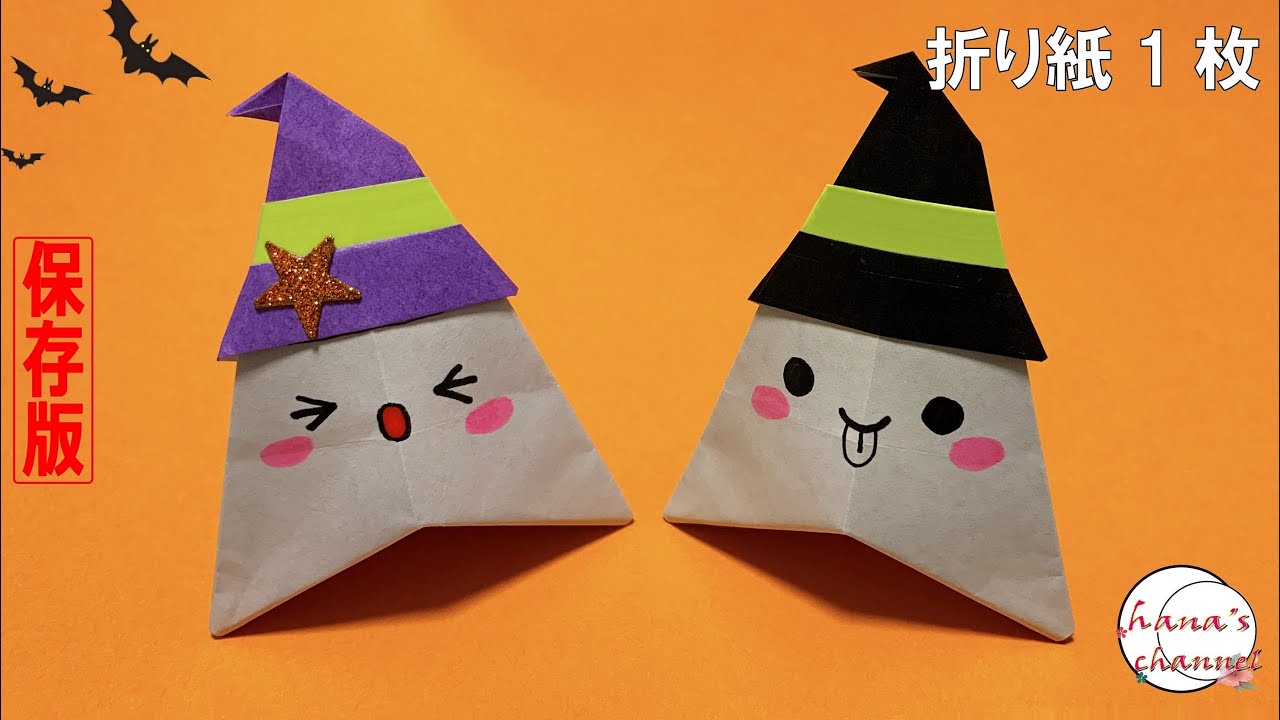 ハロウィン 簡単折り紙】1枚で自立する おばけ👻作り方【Halloween