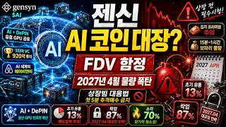 업비트 빗썸 상장. 젠신(AIGENSYN) 완전정리: AI 인프라의 미래와 토크노믹스 함정